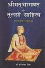 Shreemadbhagwat Aur Tulsi Sahitya: Tulnatmak Anusheelan cover image