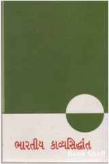 Bhartiya Kavya Siddhant (Gujarati Edition) cover image