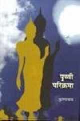Prithvi Parikrama (Hindi Edition) cover image