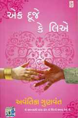 Ek Duje Ke Liye (Gujarati Edition) cover image