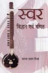 Swar: Vigyan Avem Ganit cover image