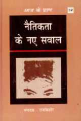 Naitikta Ke Naye Sawaal (Hindi Edition) cover image