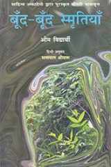 Boond-Boond Smritiyan (Travelogue in Hindi) cover image