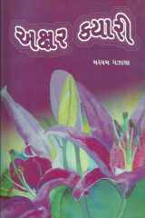 Akshar Kyari (Gujarati Edition) cover image