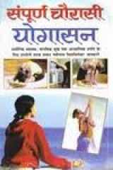 Sampurna 84 Yogasana cover image