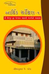 Arthik Sarvekshan-1 (Gujarati Edition) cover image