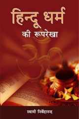 Hindu Dharma ki Ruprekha cover image