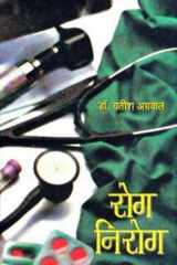 Rog Nirog (Hindi Edition) cover image