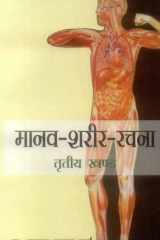 Manav Shareer Rachna (Vol. 3) cover image