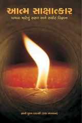 Simple & Effective Science For Self Realization (Gujarati) cover image