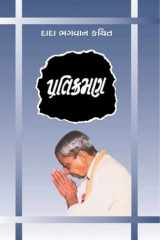 Pratikraman: Freedom Through Apology & Repentance (Gujarati) cover image