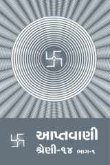Aptavani-14 Part-1 (Gujarati) cover image