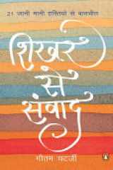 Shikhar Se Samvad (Hindi Edition) cover image