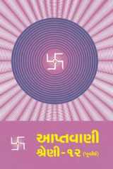 Aptavani-12 (P) (Gujarati) cover image