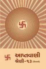 Aptavani-13(U) (Gujarati) cover image