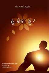 Who Am I? (Gujarati) cover image