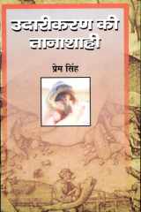 Udarikaran Ki Tanashahi cover image