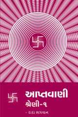 Aptavani 01 (Gujarati) cover image