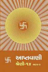 Aptavani-14 Part-2 (Gujarati) cover image