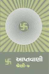 Aptavani 07 (Gujarati) cover image