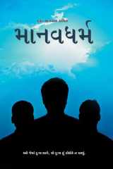 Manav Dharma (Gujarati) cover image