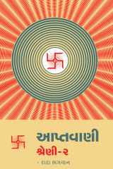 Aptavani 02 What is Spirituality? (Gujarati) cover image