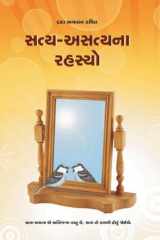 Satya Asatya Na Rahasyo (Gujarati) cover image