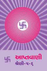 Aptavani 5 and 6 (Gujarati) cover image