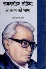 Rammanohar Lohiya Acharan Ki Bhasha cover image