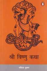 Shree Vishnu Katha (Hindi) cover image