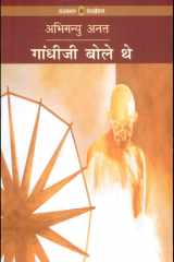 Gandhi Ji Bole Theiy cover image