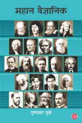 Mahan Vaigyanik cover image