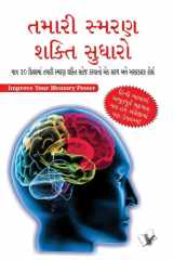 Improve Your Memory Power (Gujarati) cover image