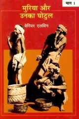 Muria Aur Unka Ghotul (Vol-1) cover image