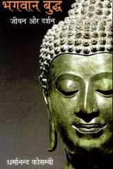 Bhagwan Budh Jeewan Aur Darshan cover image