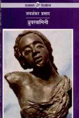 Dhruvswamini cover image