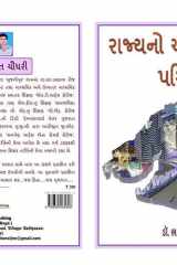 રાજ્યનો અર્થશાસ્ત્રીય પરિચય: Rajyano Arthsastriy Parichay cover image