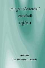 Taluka Panchayat Ma Sabhyo Ni Bhumika cover image
