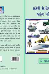 શહેરી ક્ષેત્રોમાં બદલાતા જાહેર પરિવહનો cover image