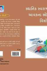 સ્થાનિક સ્વરાજ્યની સંસ્થાના આવકના સ્ત્રોતોનું આર્થિક વિશ્લેષણ: sthanik swarajyani sanshthana avakna stroto nu arthik visleshan cover image