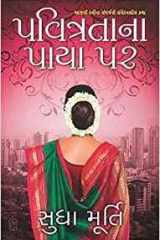 Pavitratana Paya Par (Gujarati Edition) cover image