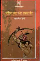 Chotti Munda Aur Uska Teer cover image