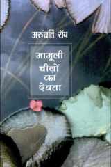 Mamooli Cheezon Ka Devata cover image