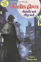 Sherlock Holmes: Neelmani Ane Biji Vaato (Gujarati Edition) cover image