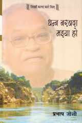 Dhann Narbada Maiya Ho cover image