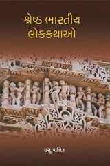 Shreshth Bharatiya Lokkathao (Gujarati Edition) cover image