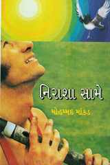 Nirasha Same (Gujarati Edition) cover image