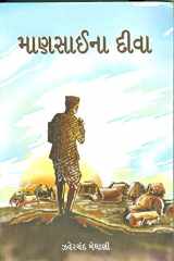 માનસીના દીવા (Mansai-Na-Diva) cover image