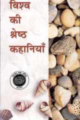 Vishwa Ki Shreshtha Kahaniya (1 To 2) cover image