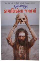 Kapalikona Jagatma (Gujarati Edition) cover image
